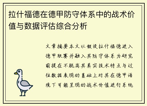 拉什福德在德甲防守体系中的战术价值与数据评估综合分析