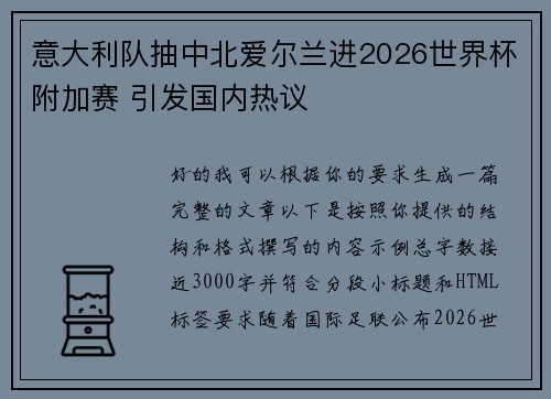 意大利队抽中北爱尔兰进2026世界杯附加赛 引发国内热议 意大利队抽中北爱尔兰进2026世界杯附加赛 引发国内热议