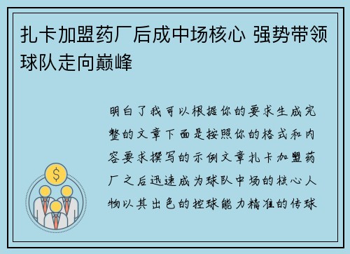 扎卡加盟药厂后成中场核心 强势带领球队走向巅峰
