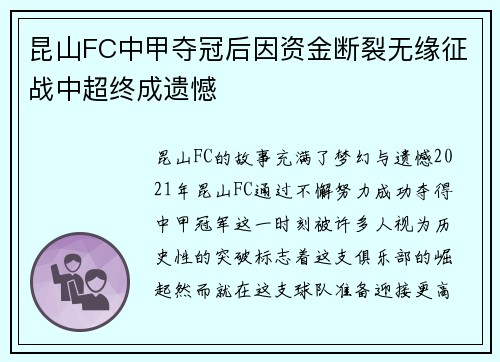 昆山FC中甲夺冠后因资金断裂无缘征战中超终成遗憾
