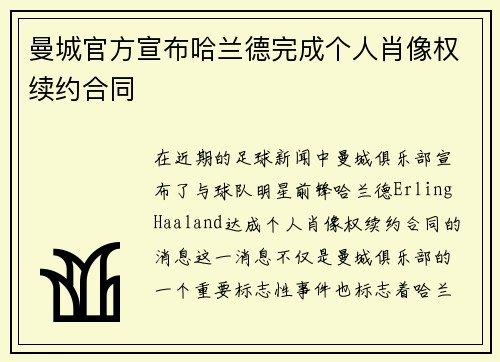 曼城官方宣布哈兰德完成个人肖像权续约合同