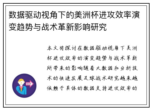 数据驱动视角下的美洲杯进攻效率演变趋势与战术革新影响研究 数据驱动视角下的美洲杯进攻效率演变趋势与战术革新影响研究