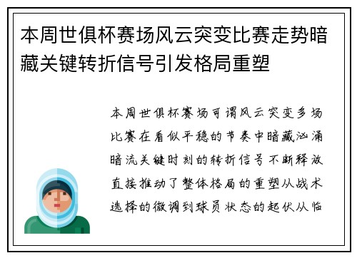 本周世俱杯赛场风云突变比赛走势暗藏关键转折信号引发格局重塑