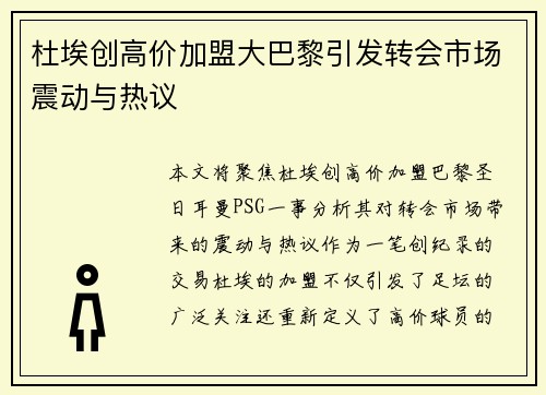 杜埃创高价加盟大巴黎引发转会市场震动与热议