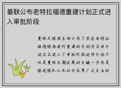 曼联公布老特拉福德重建计划正式进入审批阶段 曼联公布老特拉福德重建计划正式进入审批阶段