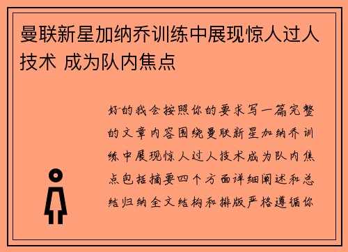 曼联新星加纳乔训练中展现惊人过人技术 成为队内焦点 曼联新星加纳乔训练中展现惊人过人技术 成为队内焦点