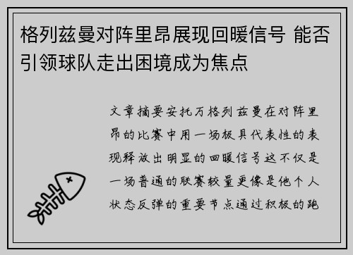 格列兹曼对阵里昂展现回暖信号 能否引领球队走出困境成为焦点