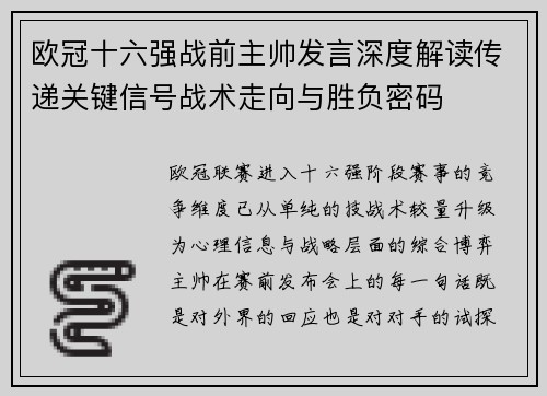 欧冠十六强战前主帅发言深度解读传递关键信号战术走向与胜负密码