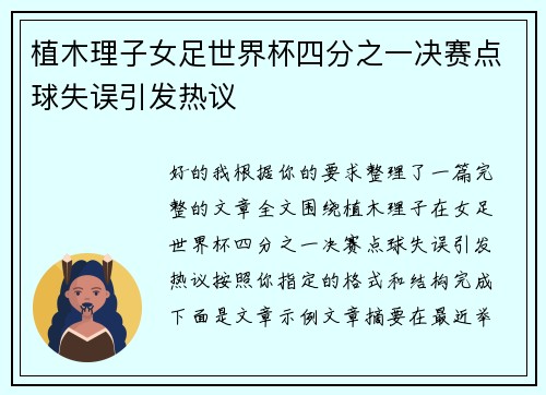 植木理子女足世界杯四分之一决赛点球失误引发热议