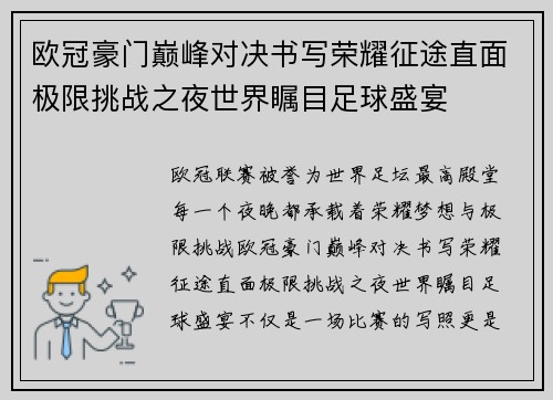 欧冠豪门巅峰对决书写荣耀征途直面极限挑战之夜世界瞩目足球盛宴