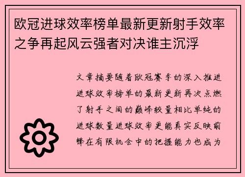 欧冠进球效率榜单最新更新射手效率之争再起风云强者对决谁主沉浮