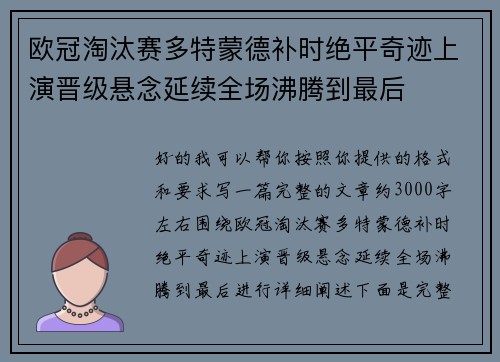 欧冠淘汰赛多特蒙德补时绝平奇迹上演晋级悬念延续全场沸腾到最后