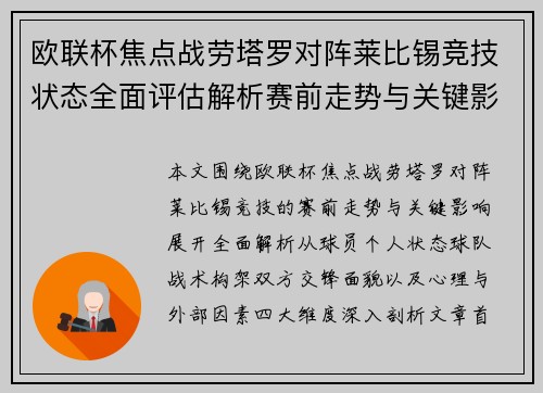 欧联杯焦点战劳塔罗对阵莱比锡竞技状态全面评估解析赛前走势与关键影响