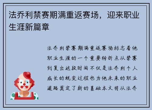 法乔利禁赛期满重返赛场,迎来职业生涯新篇章 法乔利禁赛期满重返赛场,迎来职业生涯新篇章