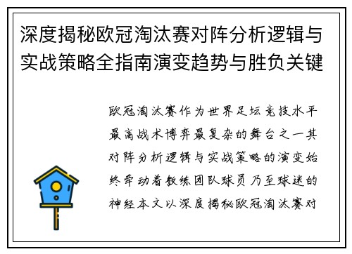 深度揭秘欧冠淘汰赛对阵分析逻辑与实战策略全指南演变趋势与胜负关键