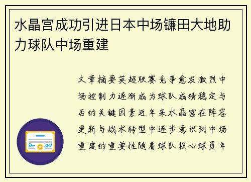 水晶宫成功引进日本中场镰田大地助力球队中场重建