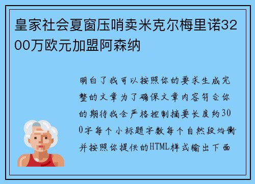 皇家社会夏窗压哨卖米克尔梅里诺3200万欧元加盟阿森纳