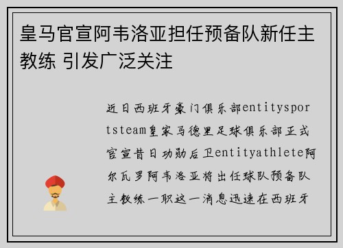 皇马官宣阿韦洛亚担任预备队新任主教练 引发广泛关注