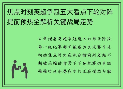 焦点时刻英超争冠五大看点下轮对阵提前预热全解析关键战局走势 焦点时刻英超争冠五大看点下轮对阵提前预热全解析关键战局走势