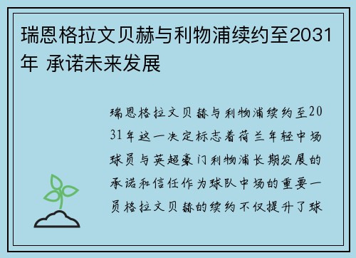 瑞恩格拉文贝赫与利物浦续约至2031年 承诺未来发展