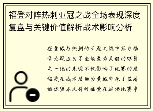 福登对阵热刺亚冠之战全场表现深度复盘与关键价值解析战术影响分析