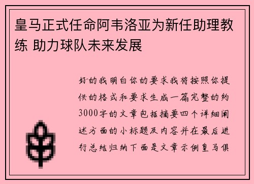 皇马正式任命阿韦洛亚为新任助理教练 助力球队未来发展