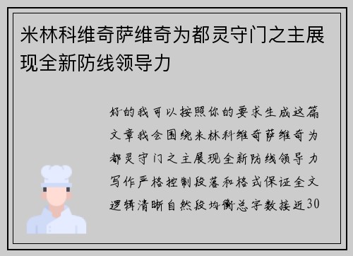 米林科维奇萨维奇为都灵守门之主展现全新防线领导力
