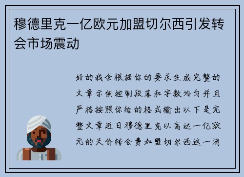 穆德里克一亿欧元加盟切尔西引发转会市场震动