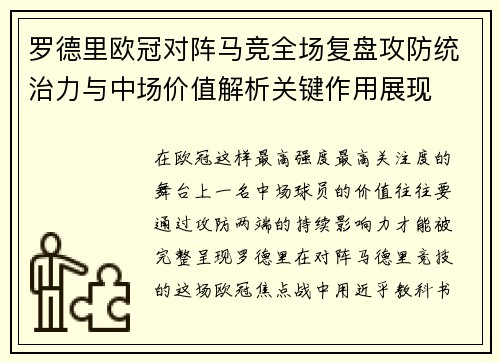 罗德里欧冠对阵马竞全场复盘攻防统治力与中场价值解析关键作用展现 罗德里欧冠对阵马竞全场复盘攻防统治力与中场价值解析关键作用展现