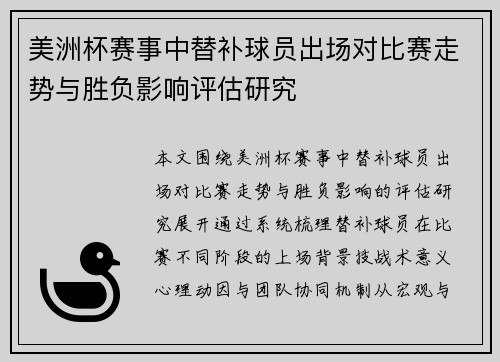美洲杯赛事中替补球员出场对比赛走势与胜负影响评估研究 美洲杯赛事中替补球员出场对比赛走势与胜负影响评估研究