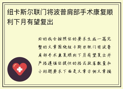 纽卡斯尔联门将波普肩部手术康复顺利下月有望复出
