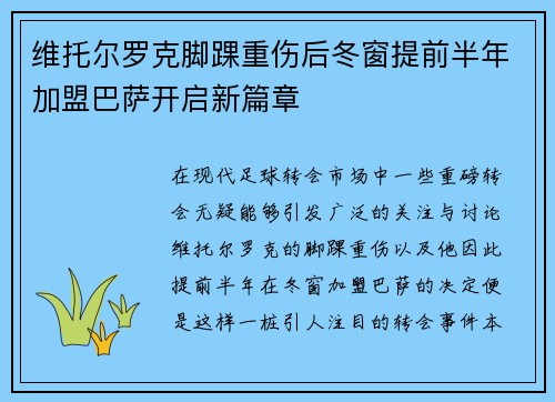维托尔罗克脚踝重伤后冬窗提前半年加盟巴萨开启新篇章 维托尔罗克脚踝重伤后冬窗提前半年加盟巴萨开启新篇章
