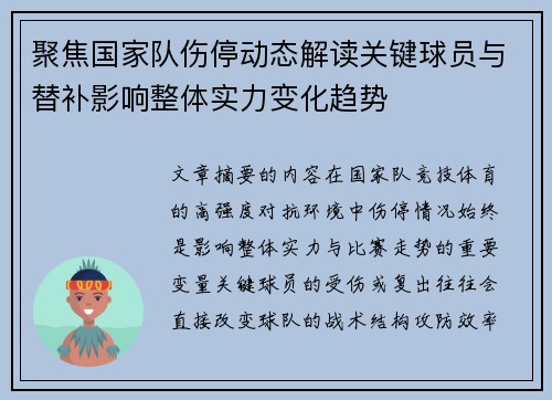 聚焦国家队伤停动态解读关键球员与替补影响整体实力变化趋势 聚焦国家队伤停动态解读关键球员与替补影响整体实力变化趋势