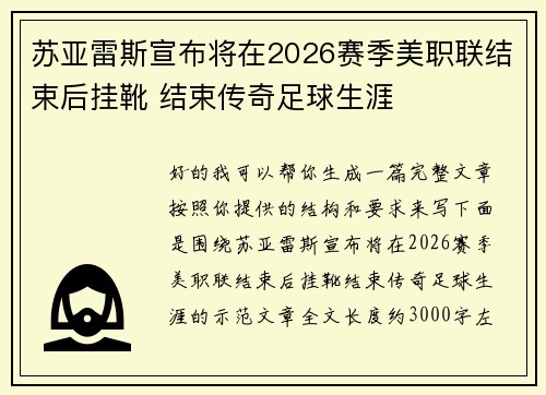 苏亚雷斯宣布将在2026赛季美职联结束后挂靴 结束传奇足球生涯