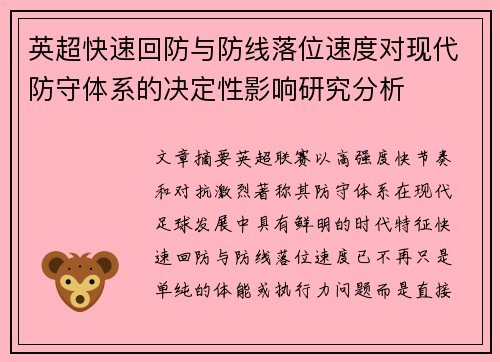 英超快速回防与防线落位速度对现代防守体系的决定性影响研究分析 英超快速回防与防线落位速度对现代防守体系的决定性影响研究分析