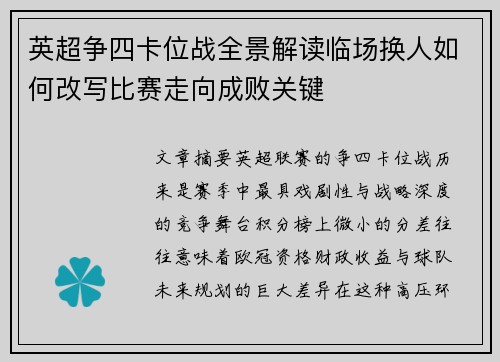 英超争四卡位战全景解读临场换人如何改写比赛走向成败关键 英超争四卡位战全景解读临场换人如何改写比赛走向成败关键