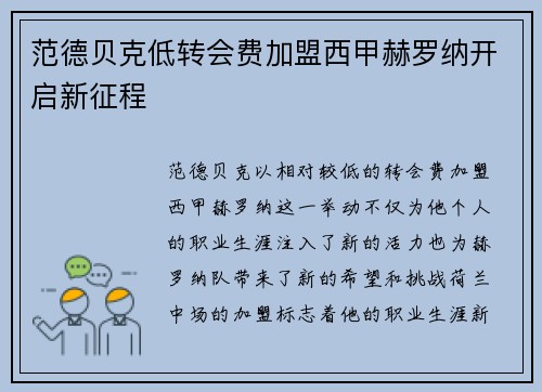 范德贝克低转会费加盟西甲赫罗纳开启新征程 范德贝克低转会费加盟西甲赫罗纳开启新征程