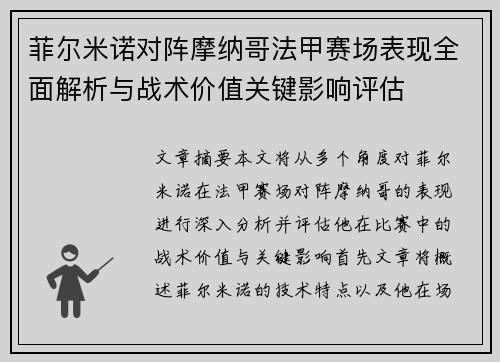 菲尔米诺对阵摩纳哥法甲赛场表现全面解析与战术价值关键影响评估 菲尔米诺对阵摩纳哥法甲赛场表现全面解析与战术价值关键影响评估