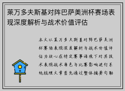 莱万多夫斯基对阵巴萨美洲杯赛场表现深度解析与战术价值评估 莱万多夫斯基对阵巴萨美洲杯赛场表现深度解析与战术价值评估