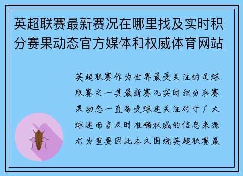 英超联赛最新赛况在哪里找及实时积分赛果动态官方媒体和权威体育网站全指南 英超联赛最新赛况在哪里找及实时积分赛果动态官方媒体和权威体育网站全指南