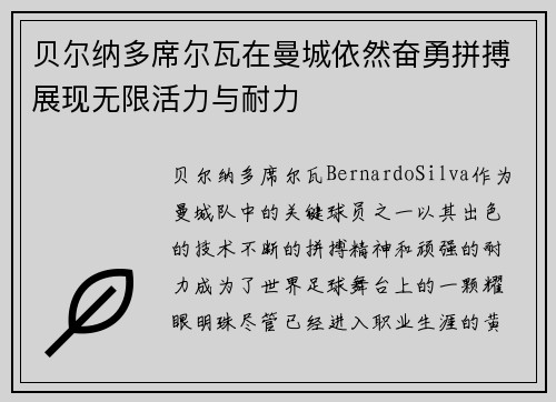 贝尔纳多席尔瓦在曼城依然奋勇拼搏展现无限活力与耐力