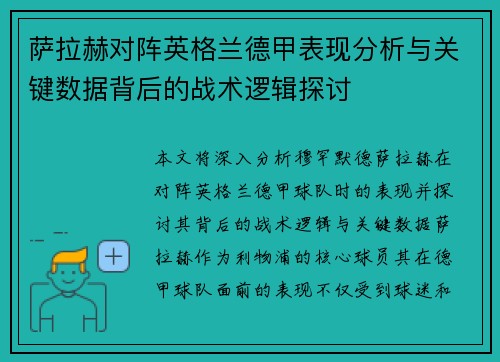 萨拉赫对阵英格兰德甲表现分析与关键数据背后的战术逻辑探讨 萨拉赫对阵英格兰德甲表现分析与关键数据背后的战术逻辑探讨