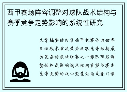 西甲赛场阵容调整对球队战术结构与赛季竞争走势影响的系统性研究
