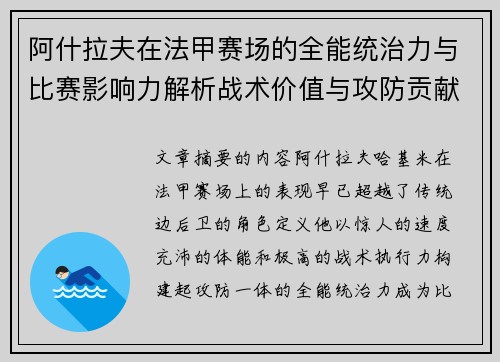 阿什拉夫在法甲赛场的全能统治力与比赛影响力解析战术价值与攻防贡献评估 阿什拉夫在法甲赛场的全能统治力与比赛影响力解析战术价值与攻防贡献评估