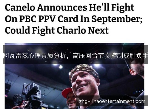 阿瓦雷兹心理素质分析,高压回合节奏控制成胜负手 阿瓦雷兹心理素质分析,高压回合节奏控制成胜负手